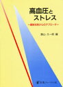 【送料無料】高血圧とストレス 最新知見からのアプローチ/築山久一郎/編