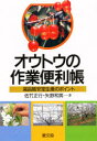 【3980円以上送料無料】オウトウの作業便利帳 高品質安定生産のポイント/佐竹正行/著 矢野和男/著