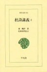 【3980円以上送料無料】杜詩講義　4／森槐南／著　松岡秀明／校訂