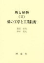 【送料無料】燐と植物 2/藤原彰夫/著 岸本菊夫/著