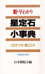 【3980円以上送料無料】新・早わかり星定石小事典　これで十分・星と三々／日本棋院／編