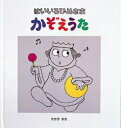 絵本館 23P　22cm ハイイロ　ヒメサマ　カゾエウタ ササキ，マキ