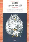 【3980円以上送料無料】カムイ・ユーカラ　アイヌ・ラッ・クル伝／山本多助／著