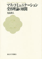 【送料無料】マス・コミュニケーション受容理論の展開／児島和人／著