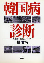 【3980円以上送料無料】韓国病診断　先進国への高いハードル／柳智尚／著