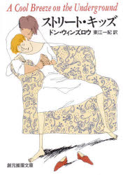 【3980円以上送料無料】ストリート・キッズ／ドン・ウィンズロウ／著　東江一紀／訳