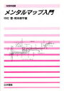 地理学選書 古今書院 地理学　地図 146P　21cm メンタル　マツプ　ニユウモン　チリガク　センシヨ ナカムラ，ユタカ　オカモト，コウヘイ