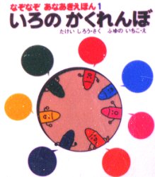 【3980円以上送料無料】いろのかくれんぼ／たけいしろう／さく　ふゆのいちこ／え