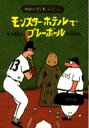 【3980円以上送料無料】モンスター・ホテルでプレーボール/柏葉幸子/作 高畠純/絵
