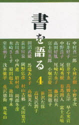 【3980円以上送料無料】書を語る　4／二玄社編集部／編