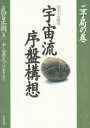【3980円以上送料無料】宇宙流序盤構想 星ならお任せ 二子局の巻/武宮正樹/著 中山典之/編集・記述
