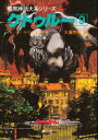 【3980円以上送料無料】クトゥルー 9/H・P・ラヴクラフト/〔ほか〕著 大滝啓裕/編