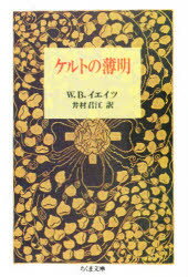 【3980円以上送料無料】ケルトの薄明／W B イエイツ／著 井村君江／訳