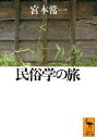 【3980円以上送料無料】民俗学の旅/宮本常一/〔著〕