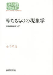 【3980円以上送料無料】聖なるものの現象学　宗教現象学入門／金子晴勇／著
