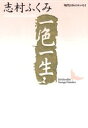 【3980円以上送料無料】一色一生/志村ふくみ/〔著〕