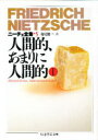 【3980円以上送料無料】ニーチェ全集 5/フリードリッヒ・ニーチェ/著