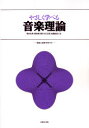 【3980円以上送料無料】やさしく学べる音楽理論 解説と演習(解答付き)/桶谷弘美/〔ほか〕共著