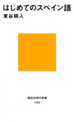 【3980円以上送料無料】はじめてのスペイン語／東谷穎人／著