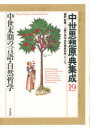 【送料無料】中世思想原典集成 19/上智大学中世思想研究所/編訳・監修