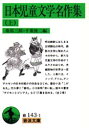 【3980円以上送料無料】日本児童文学名作集 上/桑原三郎/編 千葉俊二/編