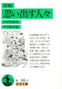 岩波文庫 岩波書店 日本文学／歴史／明治時代　日本文学／作家 437P　15cm シンペン　オモイダス　ヒトビト　イワナミ　ブンコ ウチダ，ロアン　コウノ，トシロウ