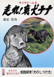 【3980円以上送料無料】走れ！哀犬ナナ ラブラドール犬／桑原崇寿／著