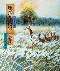 【3980円以上送料無料】鹿踊りのはじまり／宮沢賢治／作　たかしたかこ／絵