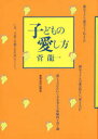 【3980円以上送料無料】子どもの愛し方/菅竜一/著
