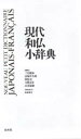 【3980円以上送料無料】現代和仏小辞典/三宅徳嘉/〔ほか〕編集