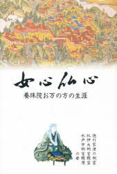 【3980円以上送料無料】女心仏心　養珠院お万の方の生涯／戸田七郎／著