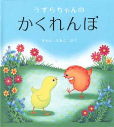 うずらちゃんのかくれんぼ　絵本 【3980円以上送料無料】うずらちゃんのかくれんぼ／きもとももこ／さく