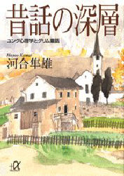 【3980円以上送料無料】昔話の深層　ユング心理学とグリム童話／河合隼雄／〔著〕