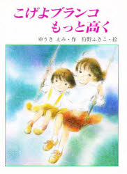 【3980円以上送料無料】こげよブランコもっと高く／ゆうきえみ／作　狩野ふきこ／絵