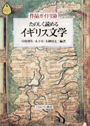 【3980円以上送料無料】たのしく読めるイギリス文学　作品ガイド150／中村邦生／〔ほか〕編著