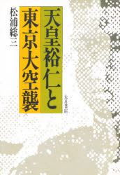 【3980円以上送料無料】天皇裕仁と東京大空襲／松浦総三／著