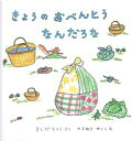 【3980円以上送料無料】きょうのおべんとうなんだろな/きしだえりこ/さく やまわきゆりこ/え
