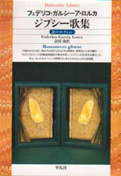 【3980円以上送料無料】ジプシー歌集／F．ガルシーア・ロルカ／著　会田由／訳