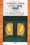 【3980円以上送料無料】ジプシー歌集／F．ガルシーア・ロルカ／著　会田由／訳