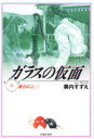 【3980円以上送料無料】ガラスの仮面 第6巻/美内すずえ/著
