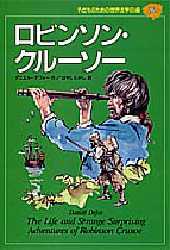 【3980円以上送料無料】子どものための世界文学の森　16／ダニエル・デフォー　はやし　たかし