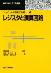 【3980円以上送料無料】レジスタと演算回路／加藤靖／〔ほか〕著