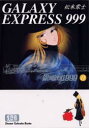 【3980円以上送料無料】銀河鉄道999 11/松本零士/著