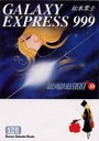 【3980円以上送料無料】銀河鉄道999 10/松本零士/著