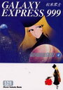 【3980円以上送料無料】銀河鉄道999 4/松本零士/著