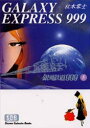 【3980円以上送料無料】銀河鉄道999 5/松本零士/著