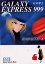 【3980円以上送料無料】銀河鉄道999 8/松本零士/著