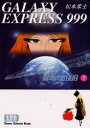【3980円以上送料無料】銀河鉄道999 7/松本零士/著