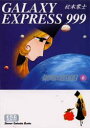 【3980円以上送料無料】銀河鉄道999 6/松本零士/著