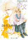 【3980円以上送料無料】恋文/ごとうしのぶ/〔著〕